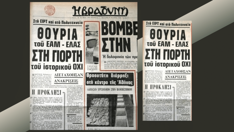 Το πρωτοσέλιδο της καραμανλικής «Βραδυνής» για το «σκάνδαλο» (30.10.1975)